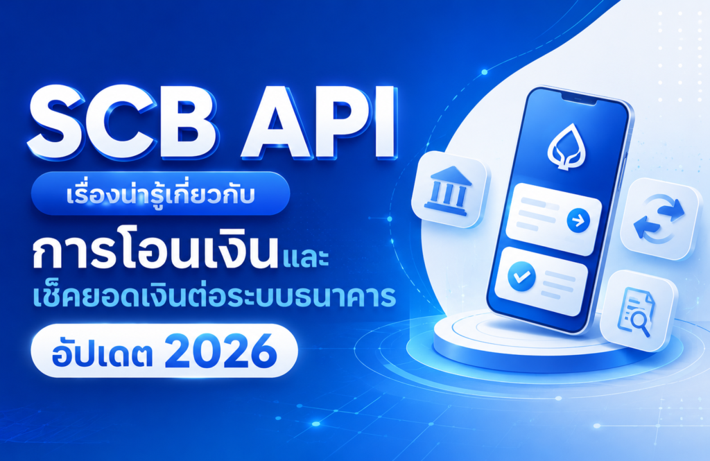 SCB API เรื่องน่ารู้เกี่ยวกับ การโอนเงินและเช็คยอดเงินต่อระบบธนาคาร อัปเดต 2026