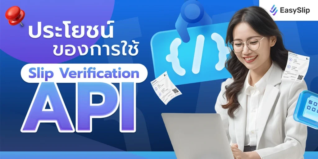  API EasySlip ดีไหม