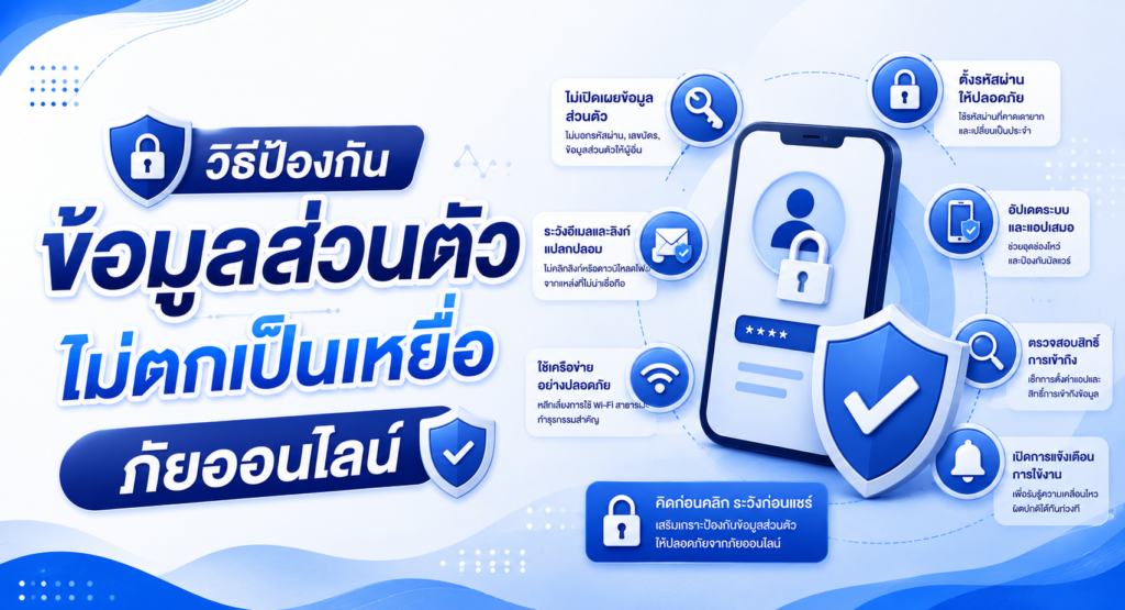 วิธีป้องกันข้อมูลส่วนตัว ไม่ตกเป็นเหยื่อภัยออนไลน์