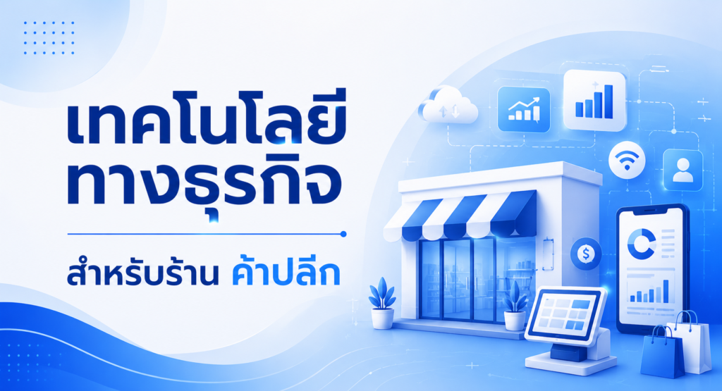 เทคโนโลยีทางธุรกิจ สำหรับร้าน ค้าปลีก