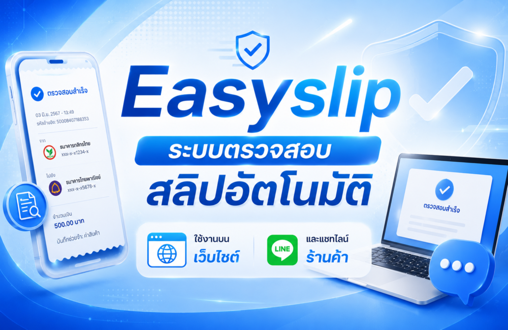 Easyslip ระบบตรวจสอบสลิปอัตโนมัติ ใช้งานบนเว็บไซต์และแชทไลน์ร้านค้า