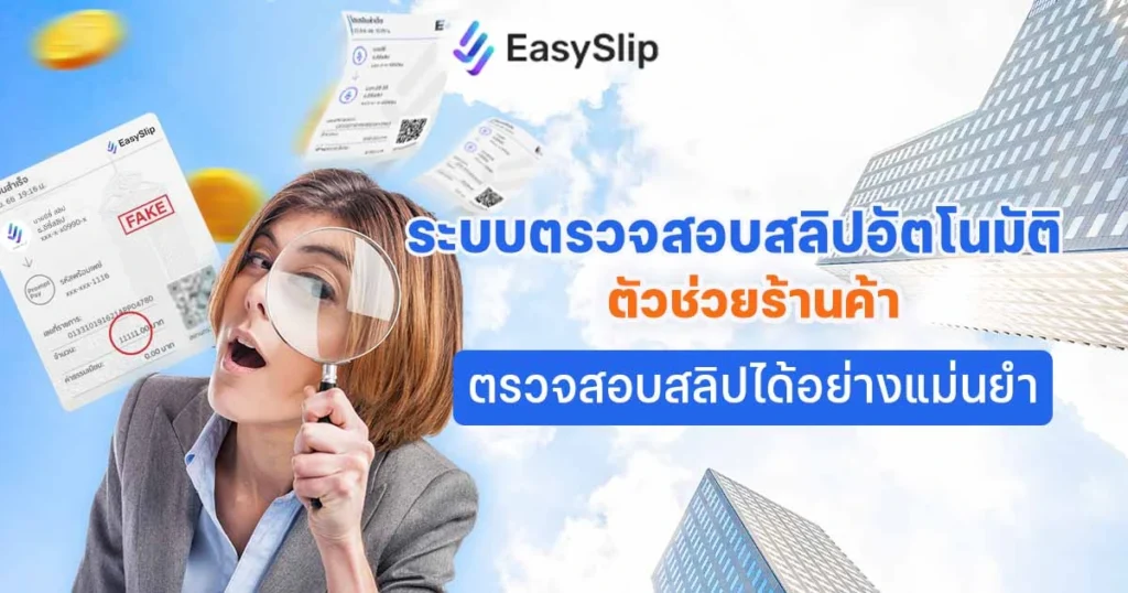 verify-slip-system ระบบตรวจสลิปอัตโนมัติ