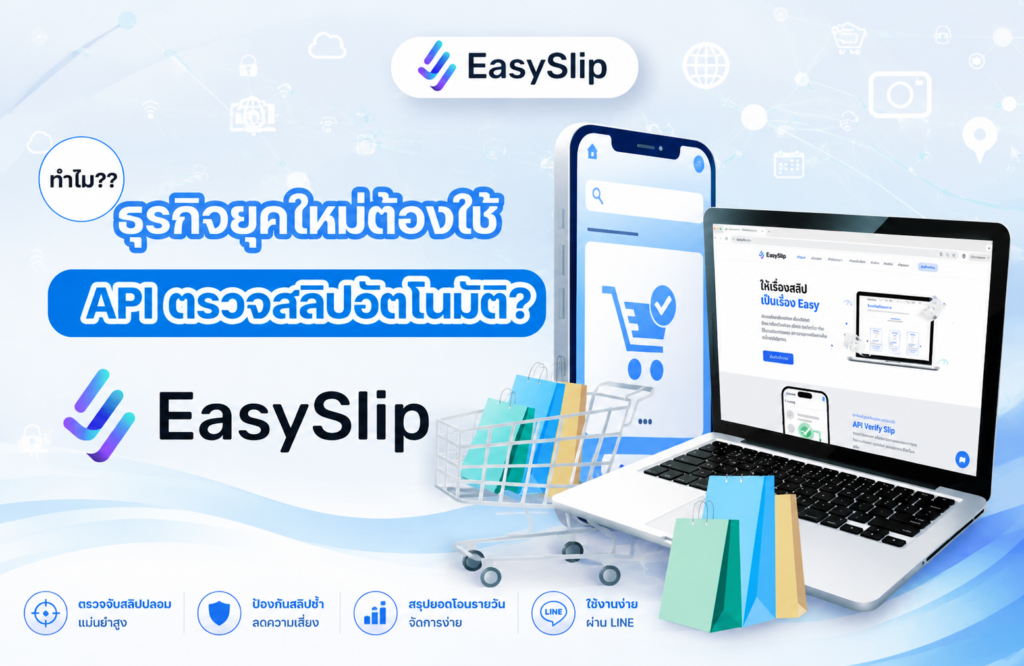 ทำไมธุรกิจยุคใหม่ต้องใช้ API ตรวจสลิปอัตโนมัติ?
