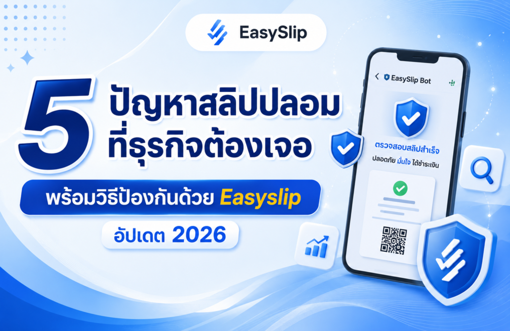 5 ปัญหาสลิปปลอมที่ธุรกิจต้องเจอ พร้อมวิธีป้องกันด้วย Easyslip อัปเดต 2026