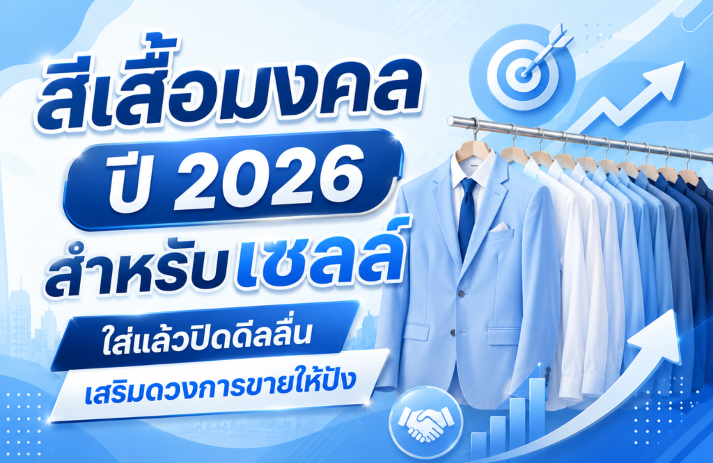 สีเสื้อมงคลปี 2026 สำหรับเซลล์ ใส่แล้วปิดดีลลื่น เสริมดวงการขายให้ปัง