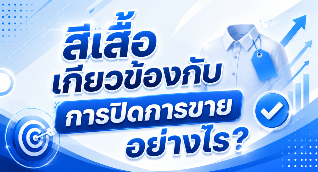 สีเสื้อเกี่ยวข้องกับการปิดการขายอย่างไร?