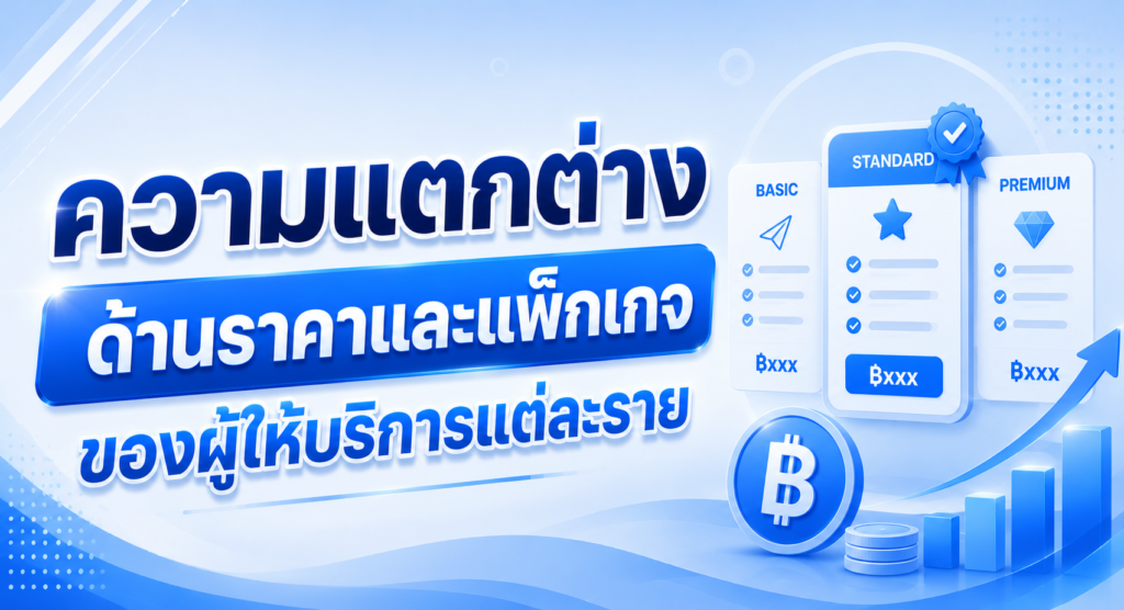 ความแตกต่างด้านราคาและแพ็กเกจของผู้ให้บริการ