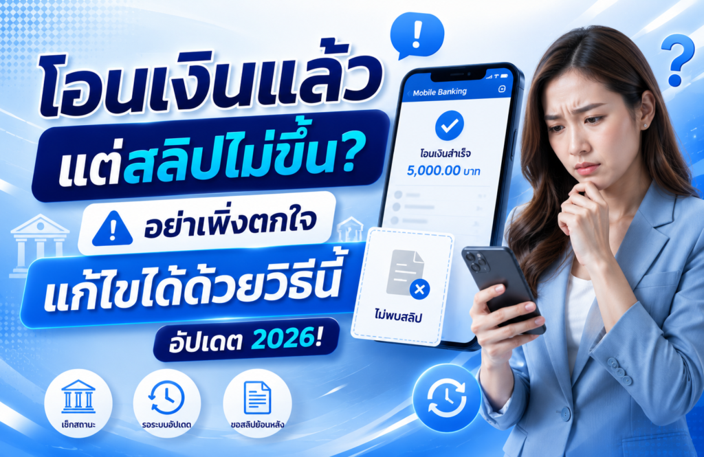 โอนเงินแล้ว แต่สลิปไม่ขึ้น? อย่าเพิ่งตกใจ แก้ไขได้ด้วยวิธีนี้ อัปเดต 2026!
