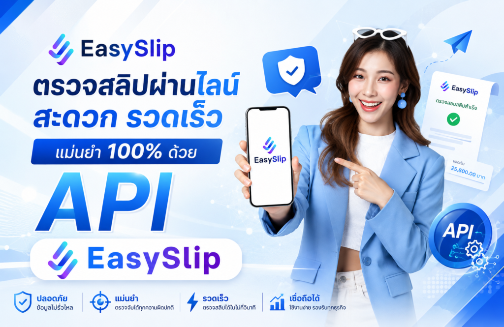 API เช็กสลิป EasySlip ตรวจสลิปผ่านไลน์ สะดวก รวดเร็ว แม่นยำ100%