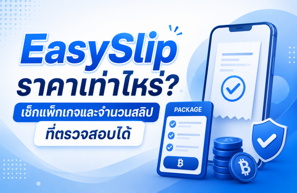 EasySlip ราคาเท่าไหร่? เช็กแพ็กเกจและจำนวนสลิปที่ตรวจสอบได้