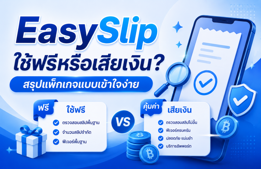 EasySlip ใช้ฟรีหรือเสียเงิน? สรุปแพ็กเกจแบบเข้าใจง่าย