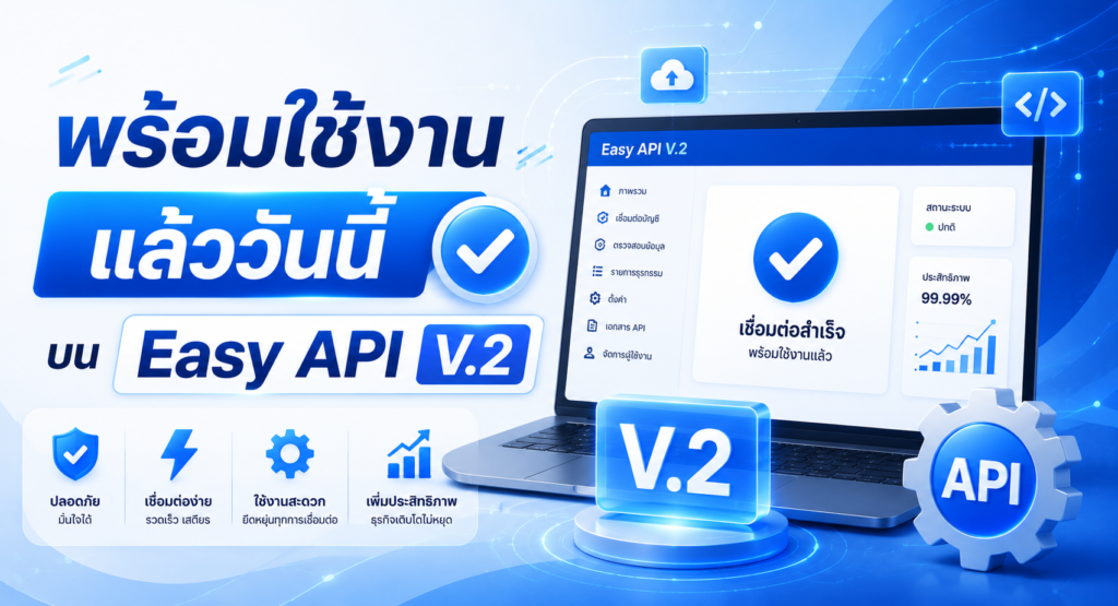 พร้อมใช้งานแล้ววันนี้บน Easy API V.2