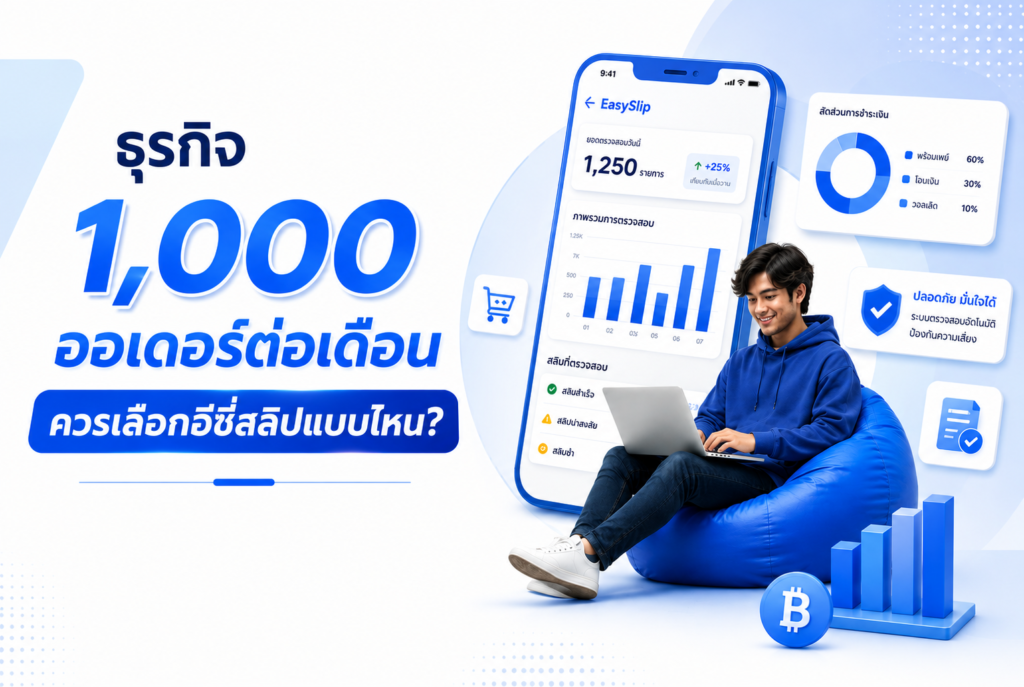 ธุรกิจ 1,000 ออเดอร์ต่อเดือน ควรเลือกอีซี่สลิปแบบไหน?