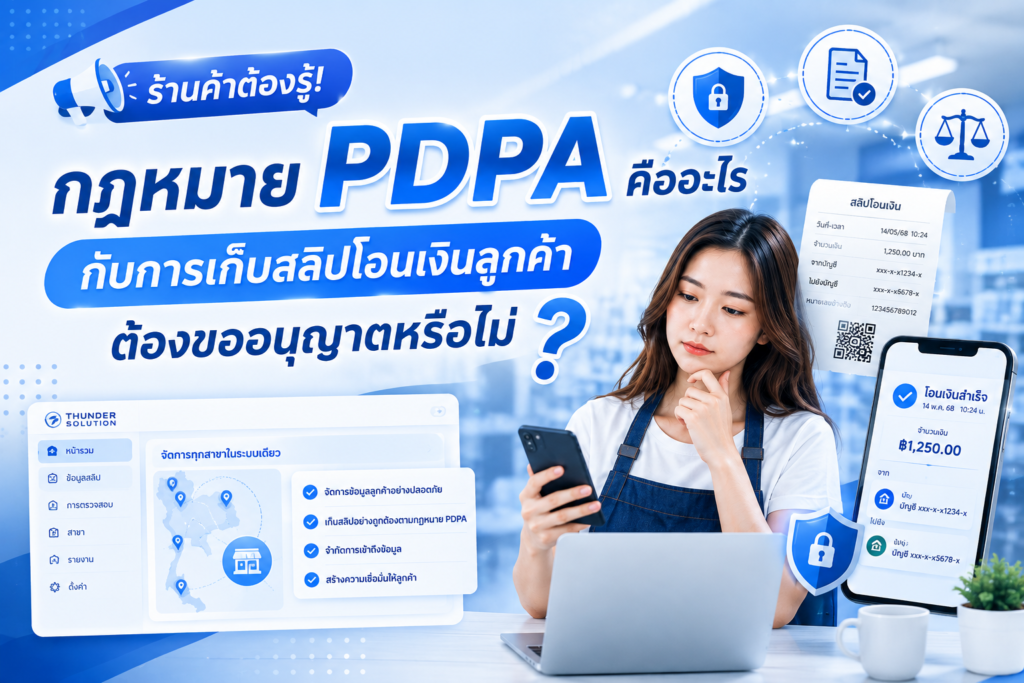 ร้านค้าต้องรู้! กฎหมาย PDPA คืออะไร กับการเก็บสลิปโอนเงินลูกค้า ต้องขออนุญาตหรือไม่