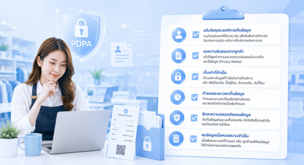 Checklist ร้านค้าเก็บสลิปให้สอดคล้องกับ PDPA