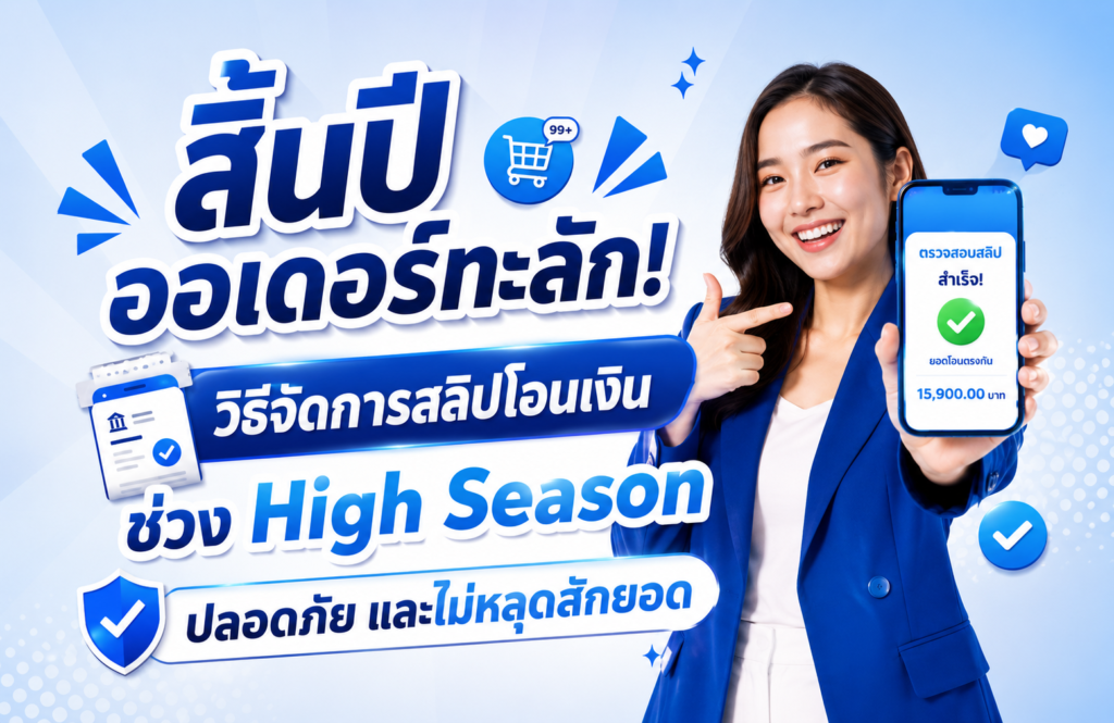 วิธีจัดการสลิปโอนเงินช่วง High Season สำหรับร้านค้าออนไลน์ด้วย EasySlip API
