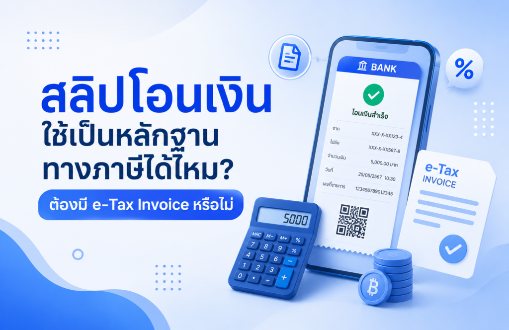 สลิปโอนเงินใช้เป็นหลักฐานทางภาษีได้ไหม? ต้องมี e-Tax Invoice หรือไม่