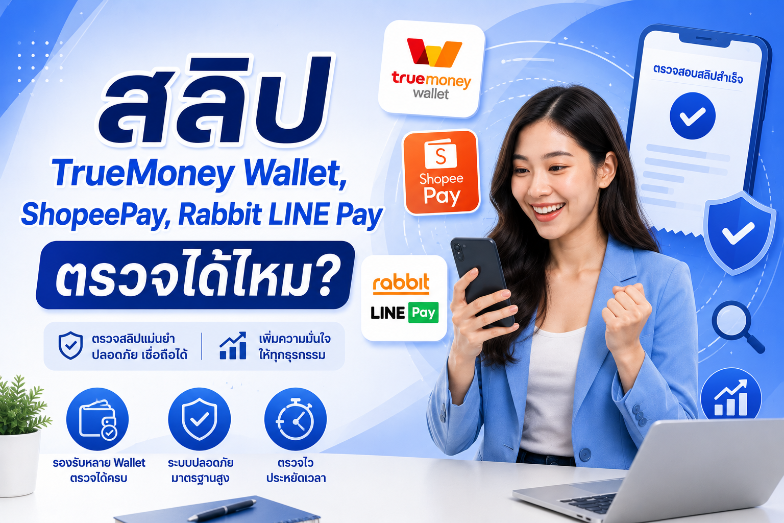 สลิป TrueMoney Wallet ตรวจได้ไหม? EasySlip รองรับ Wallet ไหนบ้าง