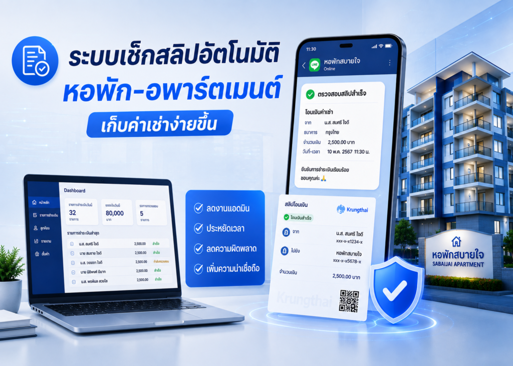เก็บค่าเช่าให้เป็นเรื่องง่าย หอพัก–อพาร์ตเมนต์ใช้ระบบเช็กสลิปอัตโนมัติได้อย่างไร?