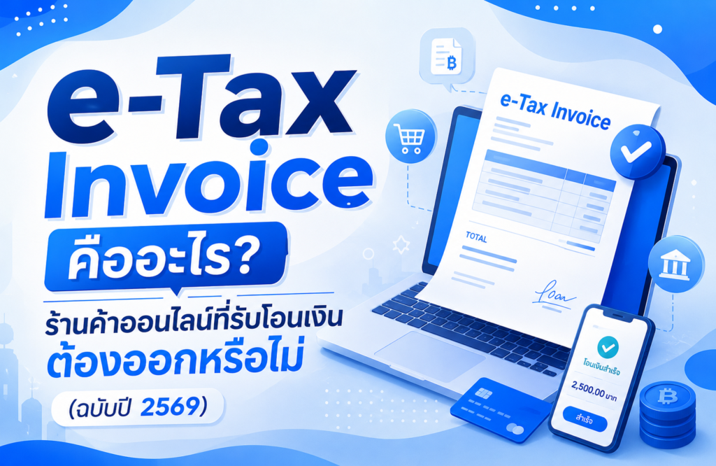 e-Tax Invoice คืออะไร? ร้านค้าออนไลน์ต้องออกไหม 2569