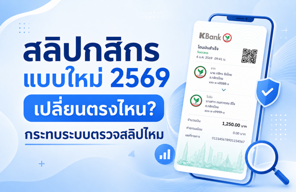 สลิปกสิกรแบบใหม่ 2569 เปลี่ยนตรงไหน? กระทบระบบตรวจสลิปอัตโนมัติหรือไม่