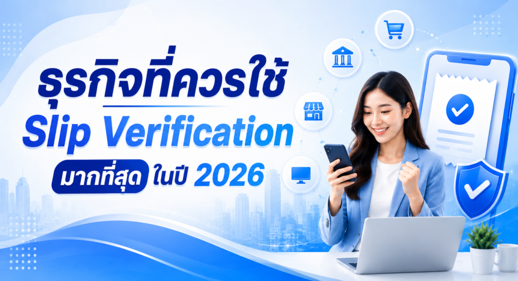 5 ธุรกิจที่ควรใช้ Slip Verification