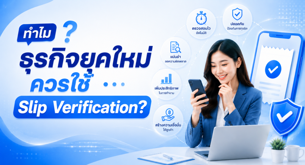 ทำไมธุรกิจยุคใหม่ควรใช้ Slip Verification?