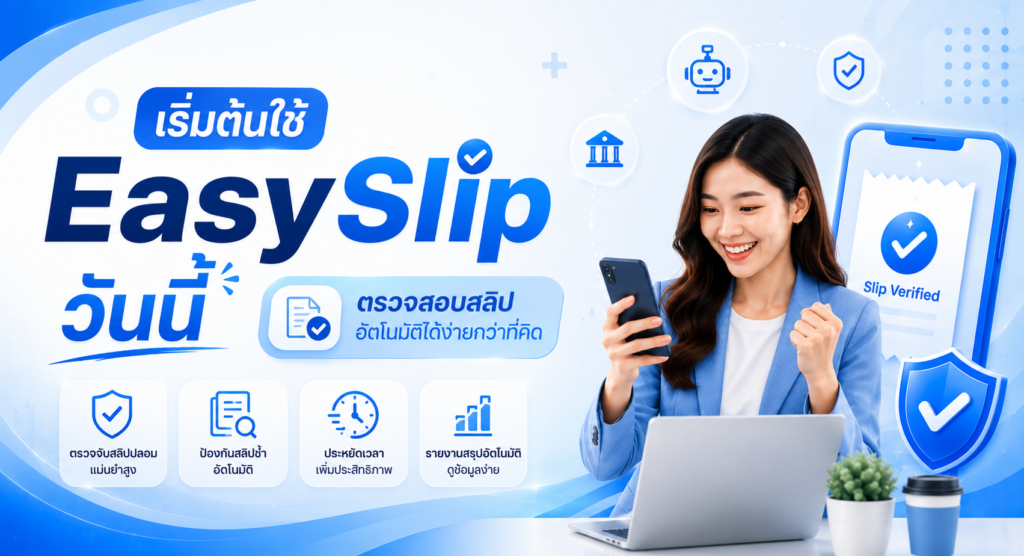 เริ่มต้นใช้ EasySlip วันนี้