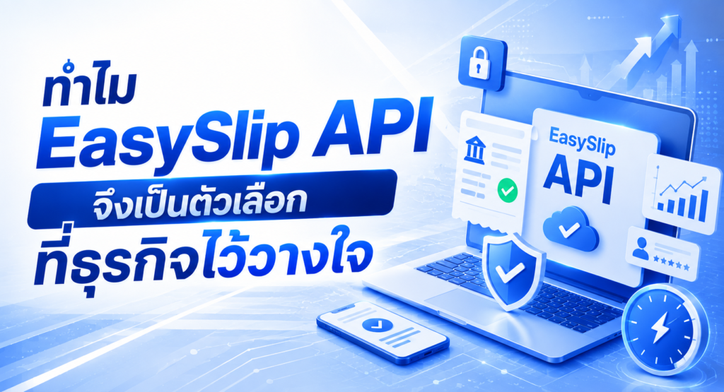 ทำไม EasySlip API จึงเป็นตัวเลือกที่ธุรกิจไว้วางใจ