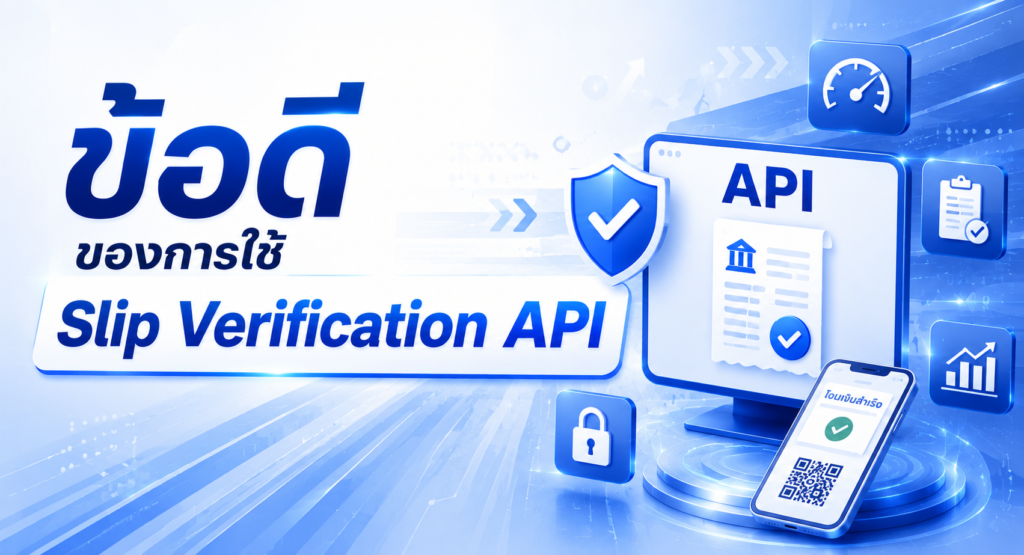 ข้อดีของการใช้ Slip Verification API