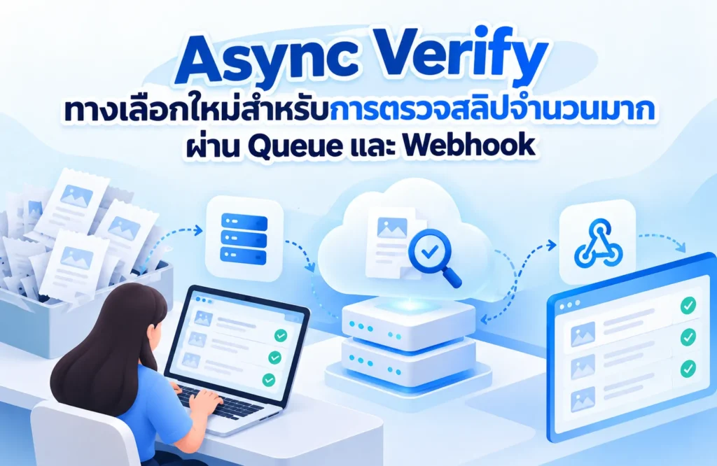 Async Verify ทางเลือกใหม่สำหรับการตรวจสลิปจำนวนมาก ผ่าน Queue และ Webhook