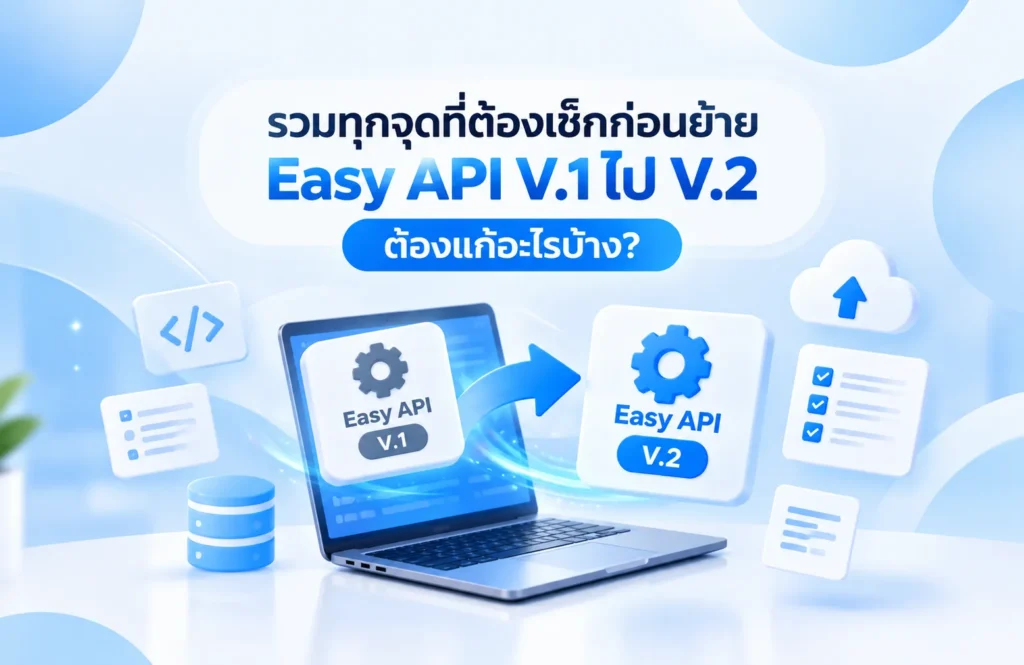 รวมทุกจุดที่ต้องเช็กก่อนย้าย Easy API V.1 ไป V.2 ต้องแก้อะไรบ้าง?