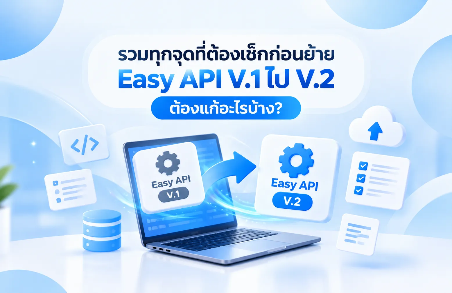 รวมทุกจุดที่ต้องเช็กก่อนย้าย Easy API V.1 ไป V.2 ต้องแก้อะไรบ้าง?