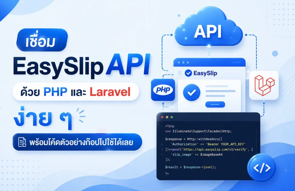 เชื่อม EasySlip API ด้วย PHP และ Laravel ง่าย ๆ พร้อมโค้ดตัวอย่าง