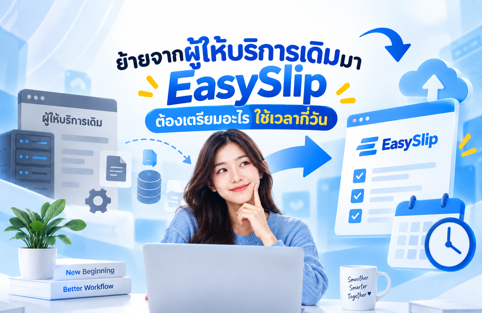 ย้ายจากผู้ให้บริการเดิมมา EasySlip ต้องเตรียมอะไร ใช้เวลากี่วัน