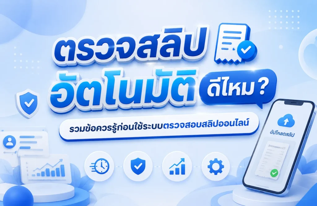 ตรวจสลิปอัตโนมัติ ดีไหม? รวมข้อควรรู้ก่อนใช้ระบบตรวจสอบสลิปออนไลน์