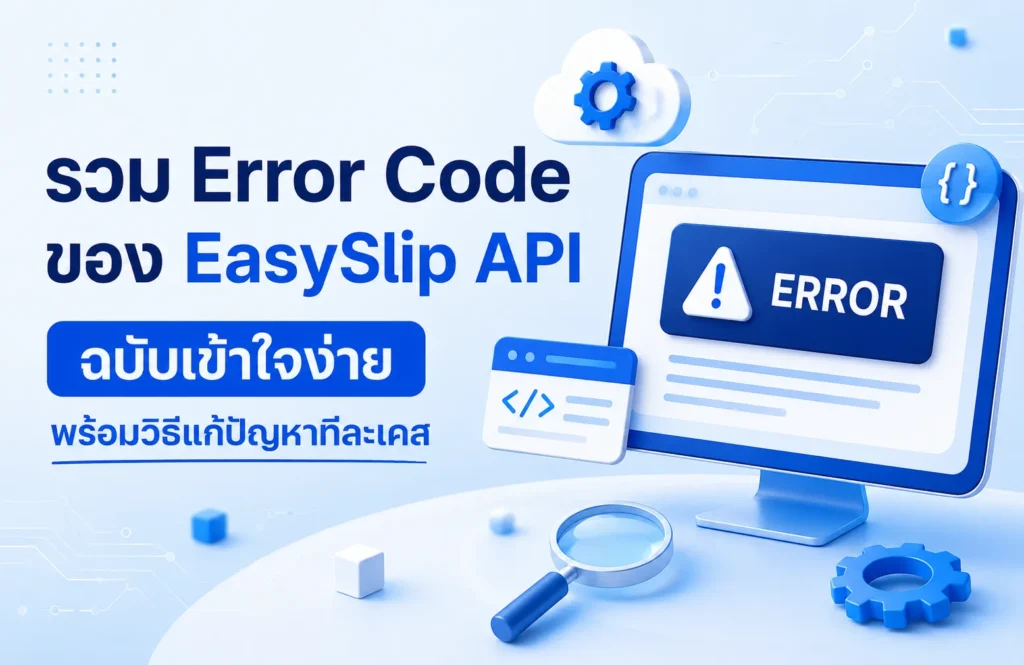 EasySlip API Error Code รวมรหัส Error พร้อมวิธีแก้ทีละเคส