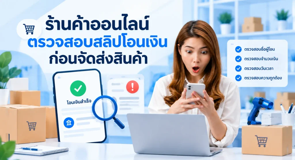 ร้านค้าออนไลน์ตรวจสอบสลิปโอนเงินก่อนจัดส่งสินค้า