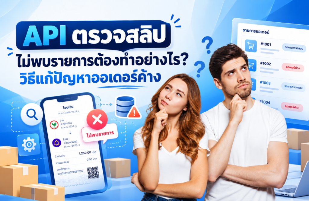 API ตรวจสลิปไม่พบรายการ ต้องทำอย่างไร? วิธีรับมือผลตรวจไม่ชัดเจนโดยไม่ปล่อยออเดอร์ค้าง