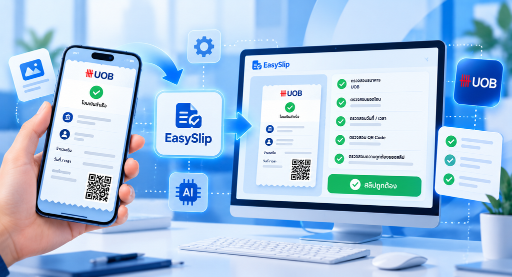ใช้ EasySlip ตรวจสอบสลิป UOB อัตโนมัติ