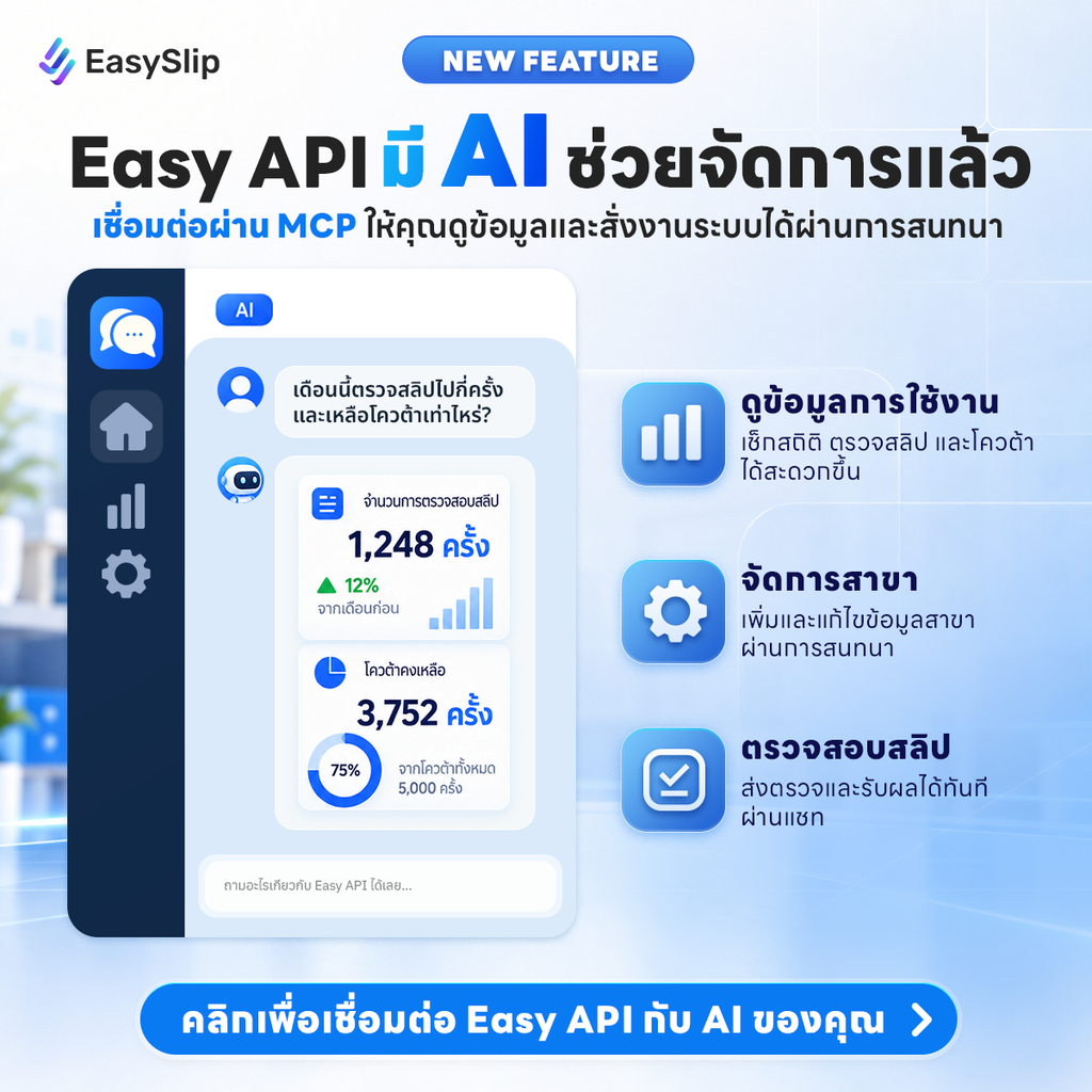 EasySlip MCP ผู้ช่วย AI