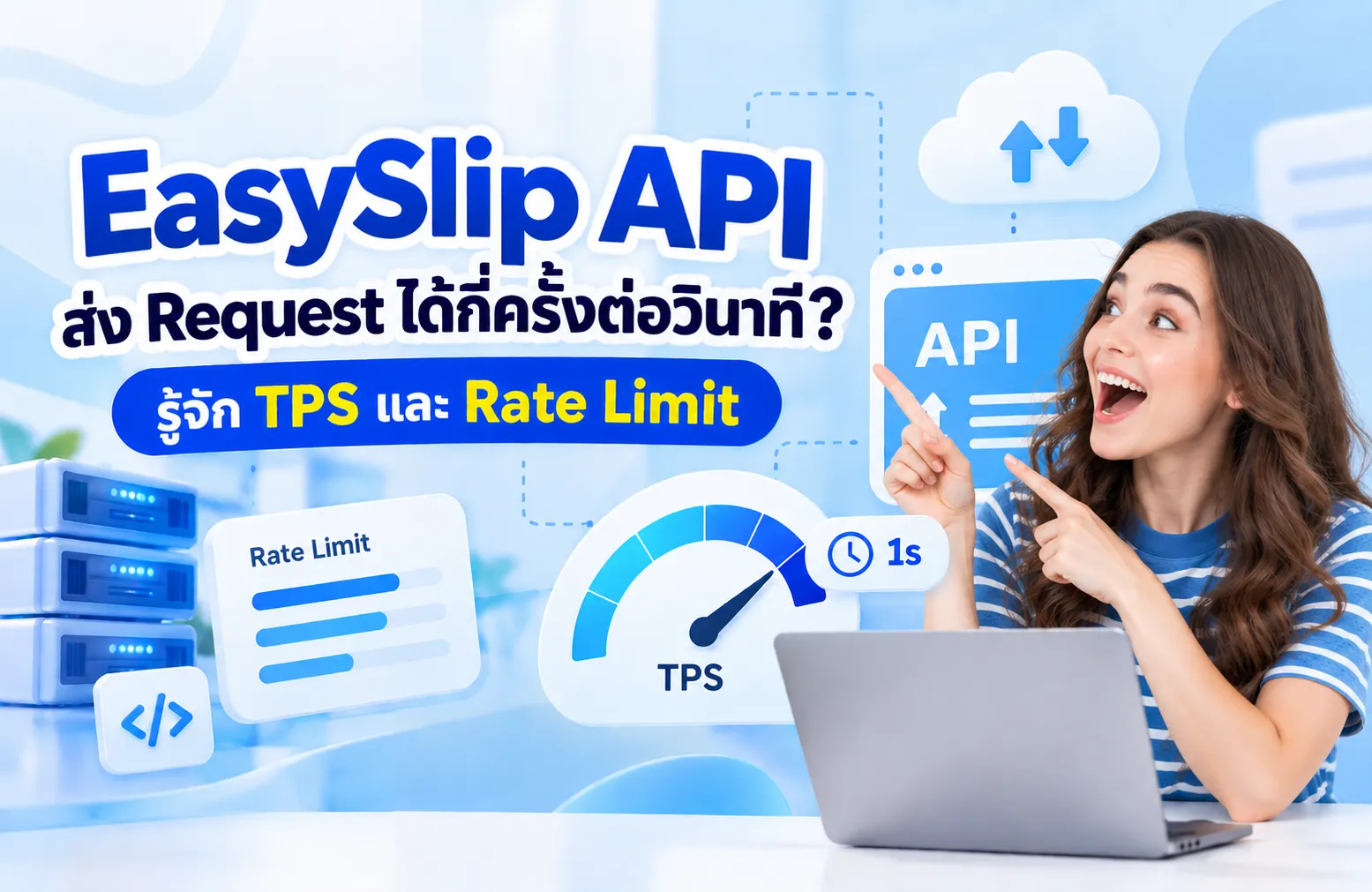 EasySlip API ส่ง Request ได้กี่ครั้งต่อวินาที? รู้จัก TPS และ Rate Limit