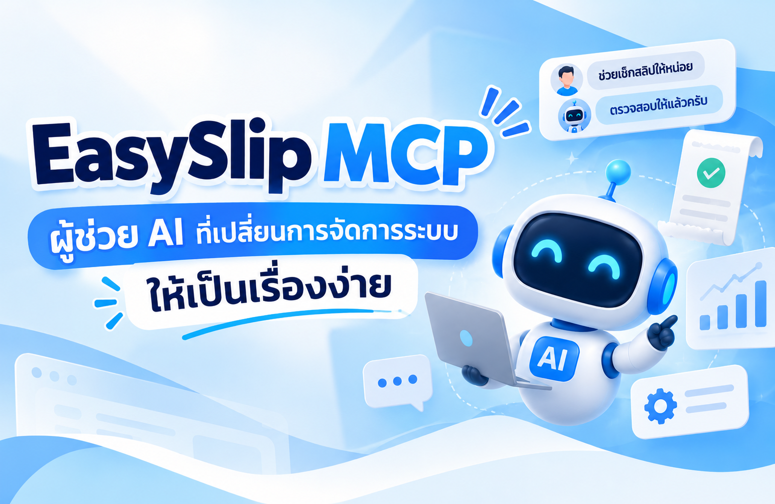 แค่พิมพ์ก็สั่งงานได้! EasySlip MCP ผู้ช่วย AI ที่เปลี่ยนการจัดการระบบให้เป็นเรื่องง่าย