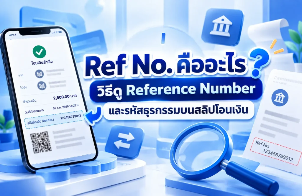 Ref No. คืออะไร ต่างจาก Reference ID และรหัสธุรกรรมยังไง ดูตรงไหนในสลิป