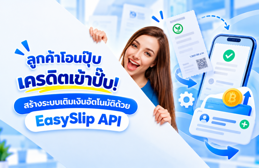 ลูกค้าโอนปุ๊บ เครดิตเข้าปั๊บ! สร้างระบบเติมเงินอัตโนมัติด้วย EasySlip API