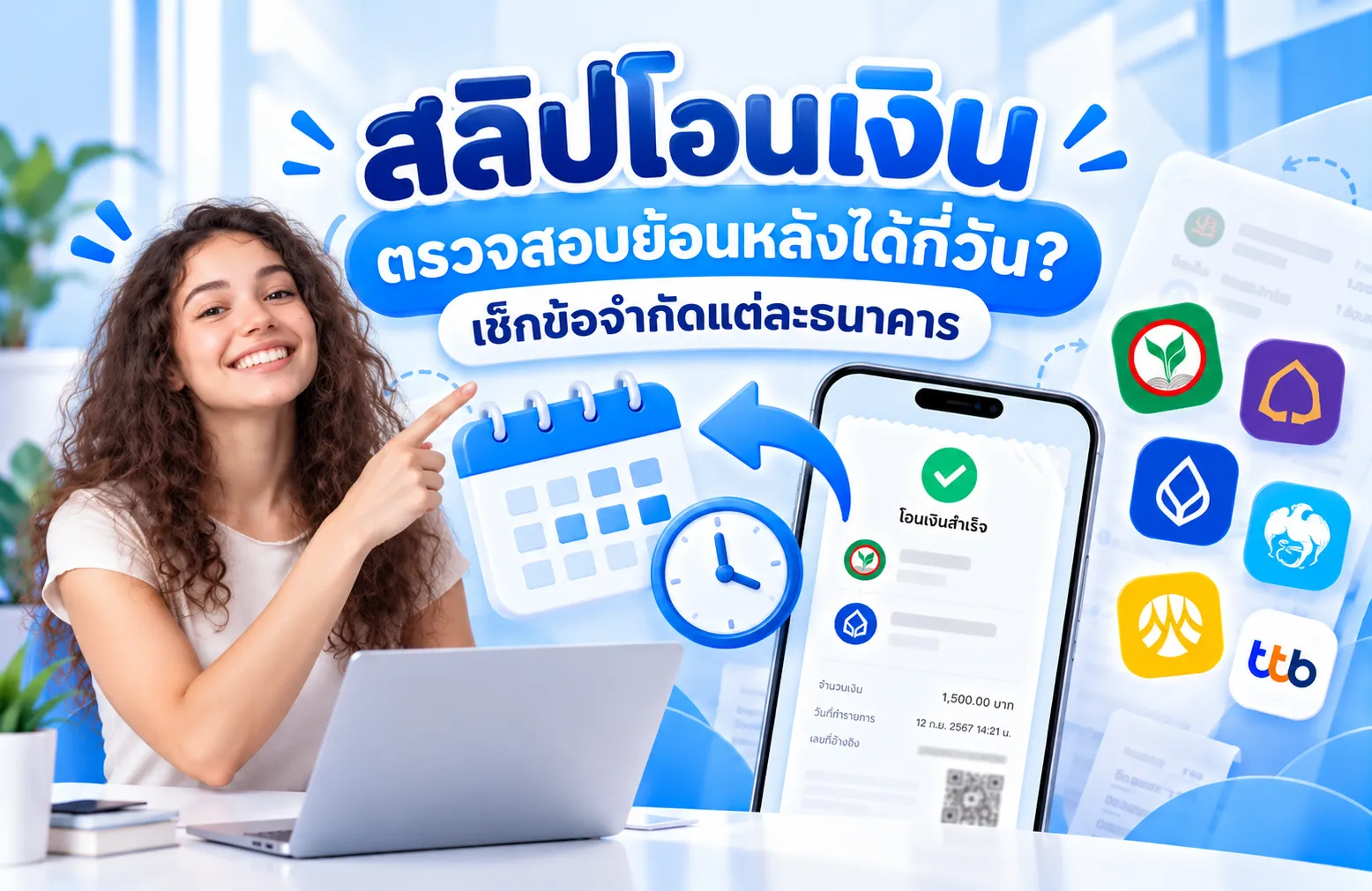 สลิปโอนเงินตรวจสอบย้อนหลังได้กี่วัน? เช็กข้อจำกัดแต่ละธนาคาร
