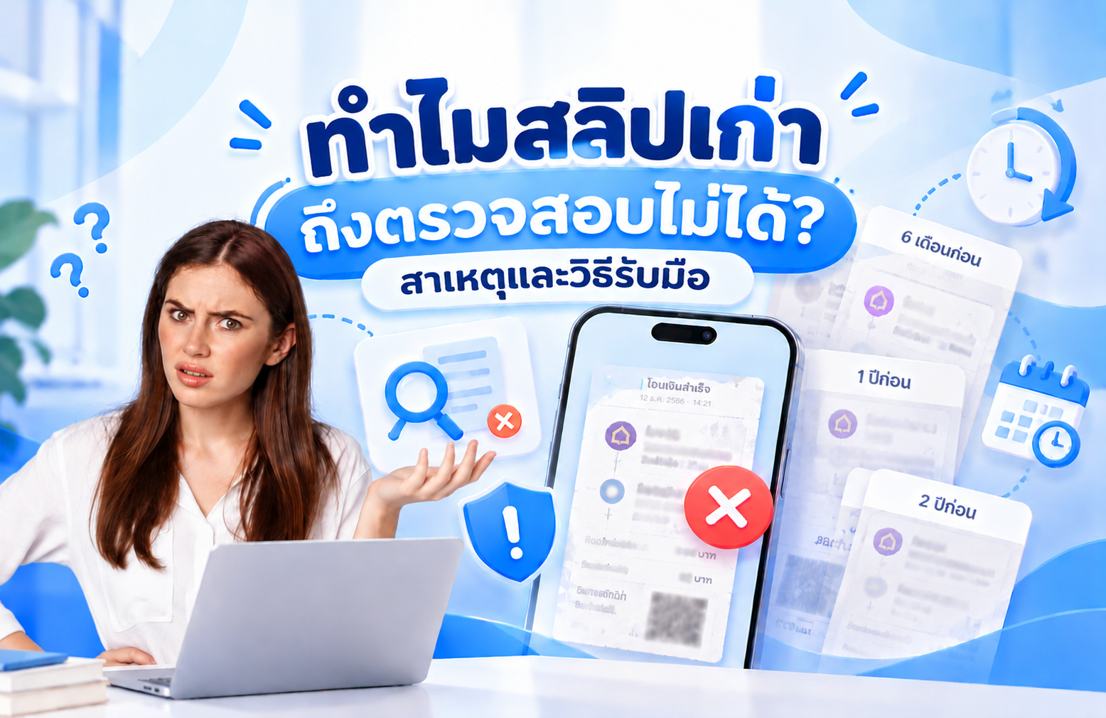 ทำไมสลิปเก่าถึงตรวจสอบไม่ได้? วิธีแก้ด้วยตรวจสอบสลิป API