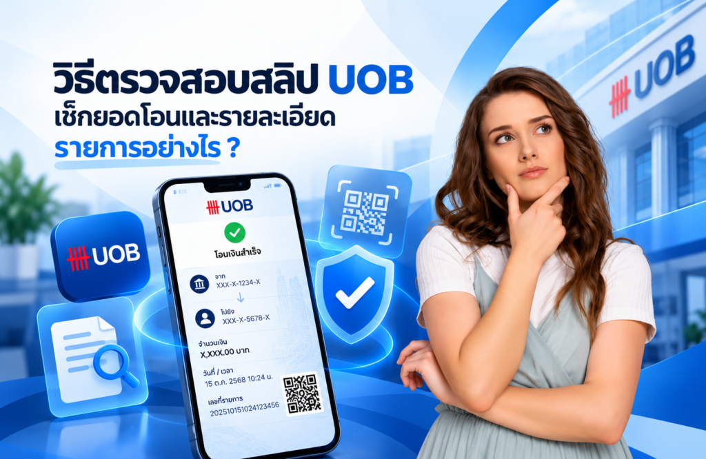 วิธีตรวจสอบสลิป UOB เช็กยอดโอนและรายละเอียดรายการอย่างไร ?