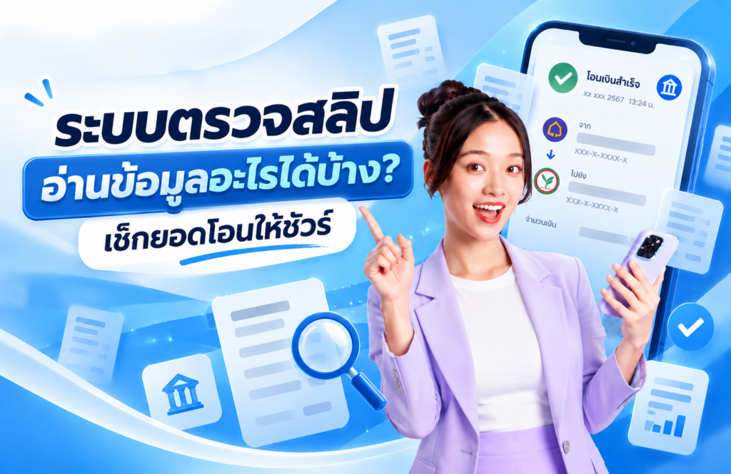 ระบบตรวจสลิปอ่านข้อมูลอะไรได้บ้าง? เช็กยอดโอนให้ชัวร์